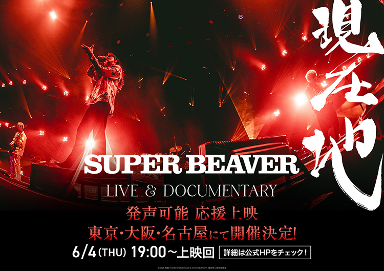 SUPER BEAVER LIVE & DOCUMENTARY -現在地-』OFFICIAL SITE