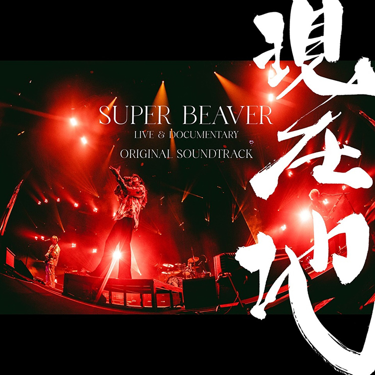 SUPER BEAVER LIVE & DOCUMENTARY -現在地-』OFFICIAL SITE