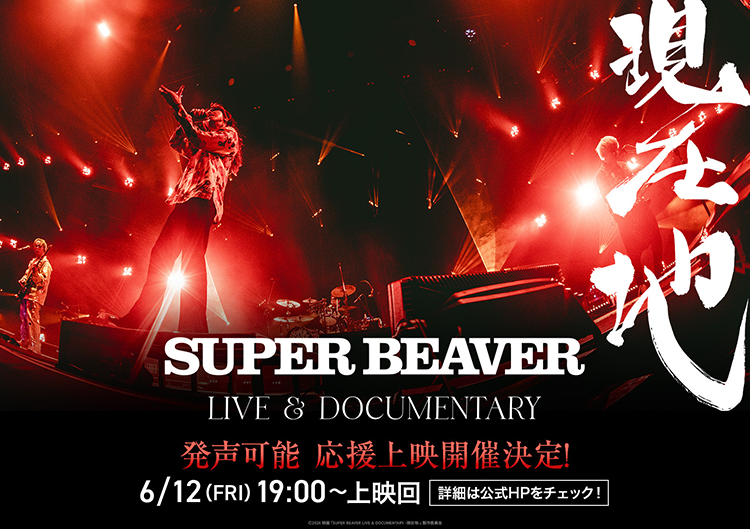 SUPER BEAVER LIVE & DOCUMENTARY -現在地-』OFFICIAL SITE