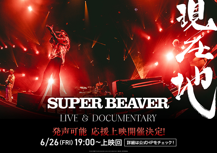 SUPER BEAVER LIVE & DOCUMENTARY -現在地-』OFFICIAL SITE