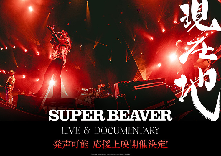 SUPER BEAVER LIVE & DOCUMENTARY -現在地-』OFFICIAL SITE